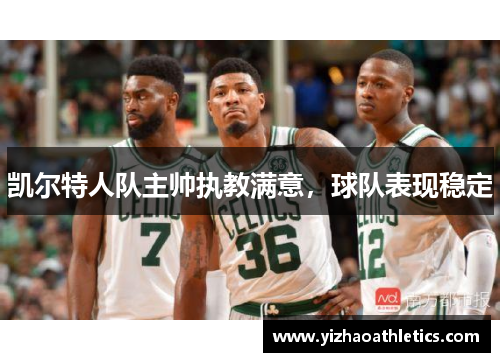 凯尔特人队主帅执教满意，球队表现稳定