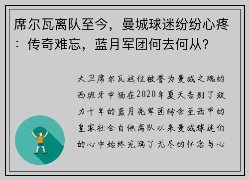 席尔瓦离队至今，曼城球迷纷纷心疼：传奇难忘，蓝月军团何去何从？