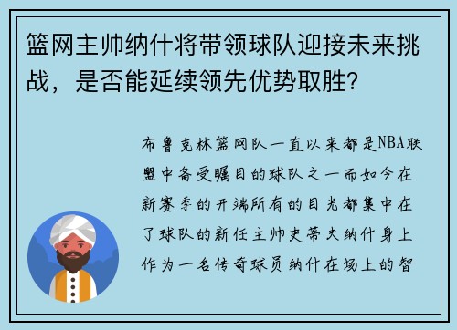 篮网主帅纳什将带领球队迎接未来挑战，是否能延续领先优势取胜？
