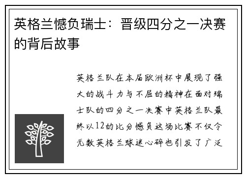 英格兰憾负瑞士：晋级四分之一决赛的背后故事