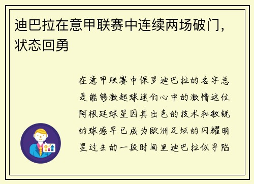 迪巴拉在意甲联赛中连续两场破门，状态回勇