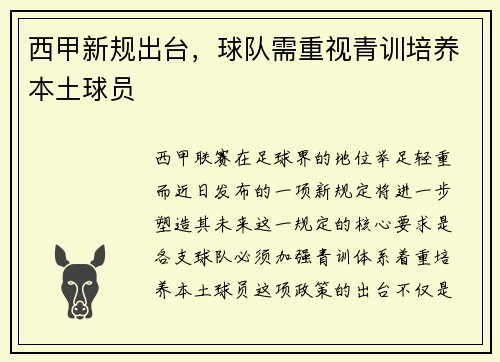 西甲新规出台，球队需重视青训培养本土球员