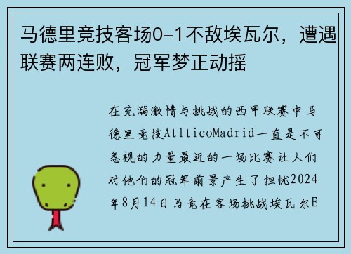 马德里竞技客场0-1不敌埃瓦尔，遭遇联赛两连败，冠军梦正动摇