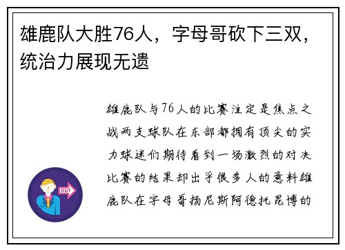 雄鹿队大胜76人，字母哥砍下三双，统治力展现无遗