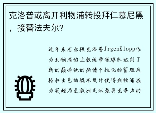 克洛普或离开利物浦转投拜仁慕尼黑，接替法夫尔？
