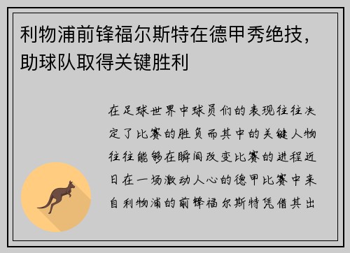 利物浦前锋福尔斯特在德甲秀绝技，助球队取得关键胜利
