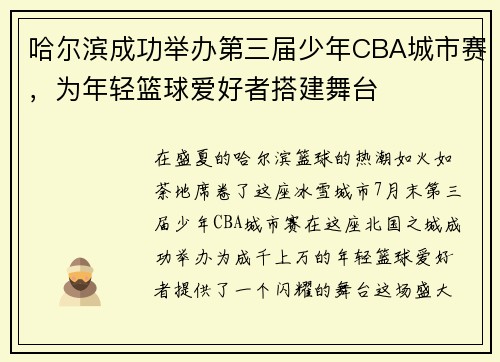哈尔滨成功举办第三届少年CBA城市赛，为年轻篮球爱好者搭建舞台