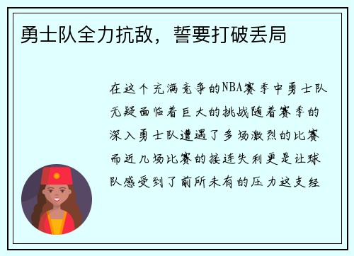 勇士队全力抗敌，誓要打破丢局