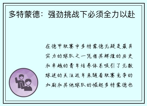 多特蒙德：强劲挑战下必须全力以赴