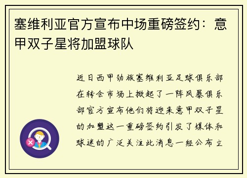 塞维利亚官方宣布中场重磅签约：意甲双子星将加盟球队