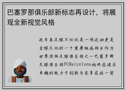 巴塞罗那俱乐部新标志再设计，将展现全新视觉风格