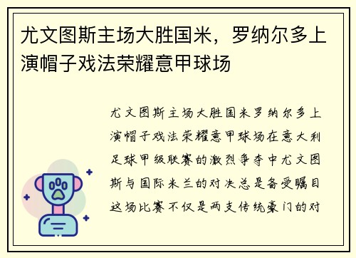 尤文图斯主场大胜国米，罗纳尔多上演帽子戏法荣耀意甲球场