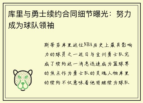 库里与勇士续约合同细节曝光：努力成为球队领袖