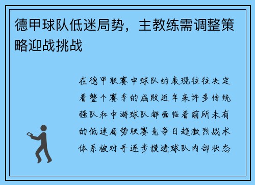 德甲球队低迷局势，主教练需调整策略迎战挑战