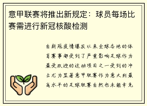 意甲联赛将推出新规定：球员每场比赛需进行新冠核酸检测