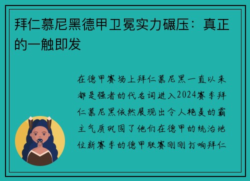拜仁慕尼黑德甲卫冕实力碾压：真正的一触即发