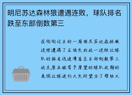 明尼苏达森林狼遭遇连败，球队排名跌至东部倒数第三