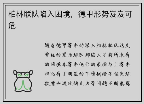 柏林联队陷入困境，德甲形势岌岌可危