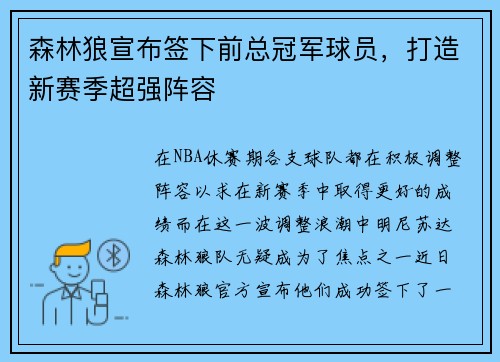 森林狼宣布签下前总冠军球员，打造新赛季超强阵容