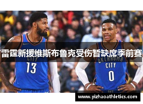 雷霆新援维斯布鲁克受伤暂缺席季前赛