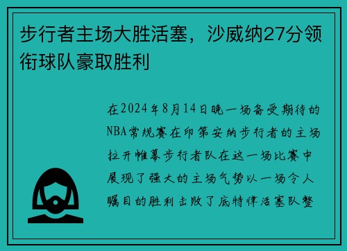 步行者主场大胜活塞，沙威纳27分领衔球队豪取胜利