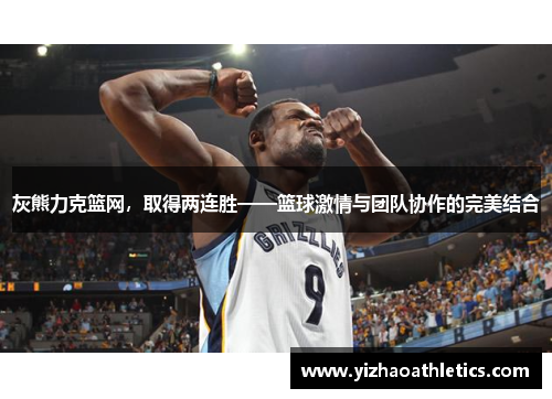 灰熊力克篮网，取得两连胜——篮球激情与团队协作的完美结合