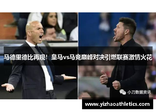 马德里德比再现！皇马vs马竞巅峰对决引燃联赛激情火花