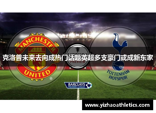 克洛普未来去向成热门话题英超多支豪门或成新东家