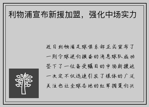 利物浦宣布新援加盟，强化中场实力
