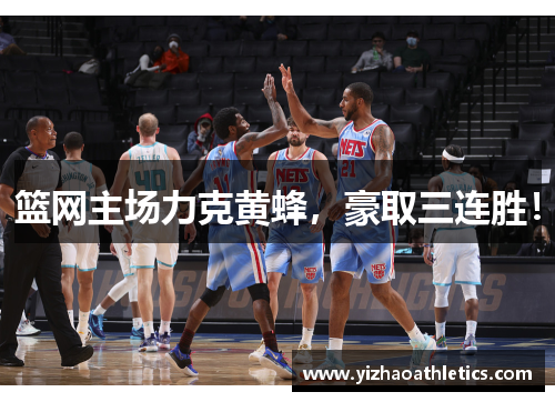 篮网主场力克黄蜂，豪取三连胜！