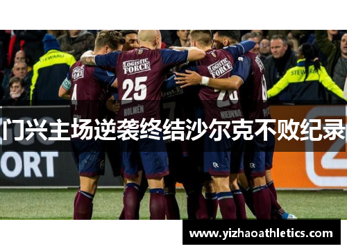 门兴主场逆袭终结沙尔克不败纪录