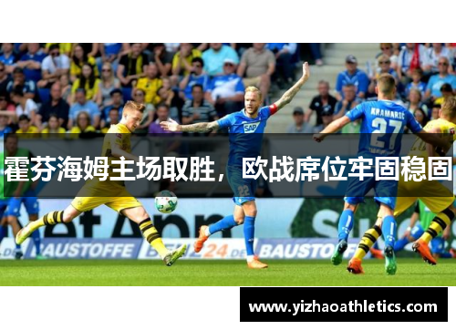 霍芬海姆主场取胜，欧战席位牢固稳固