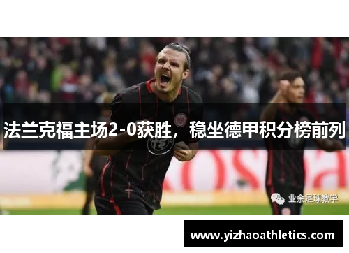 法兰克福主场2-0获胜，稳坐德甲积分榜前列