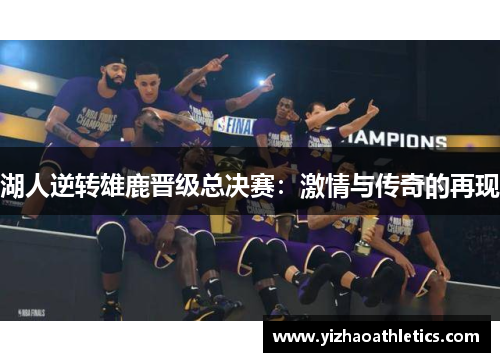 湖人逆转雄鹿晋级总决赛:激情与传奇的再现