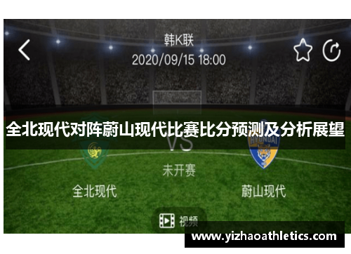 全北现代对阵蔚山现代比赛比分预测及分析展望