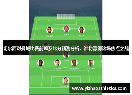 切尔西对曼城比赛前瞻及比分预测分析，谁将赢得这场焦点之战