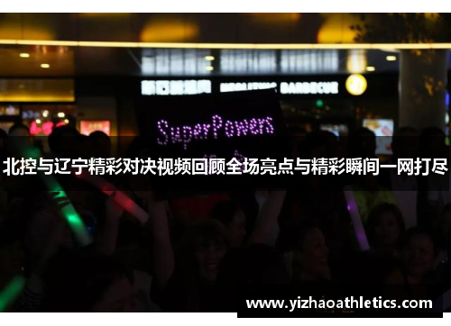北控与辽宁精彩对决视频回顾全场亮点与精彩瞬间一网打尽