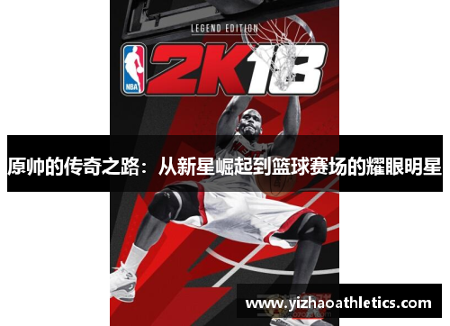 原帅的传奇之路：从新星崛起到篮球赛场的耀眼明星