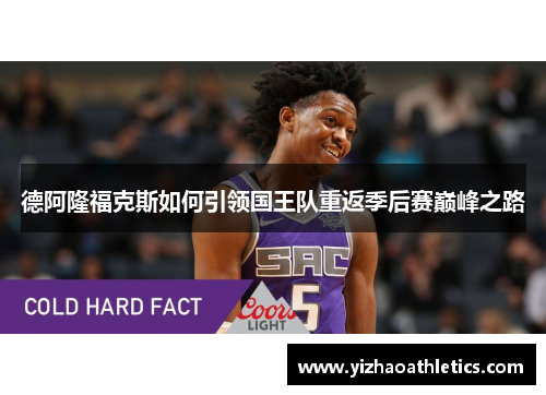 德阿隆福克斯如何引领国王队重返季后赛巅峰之路