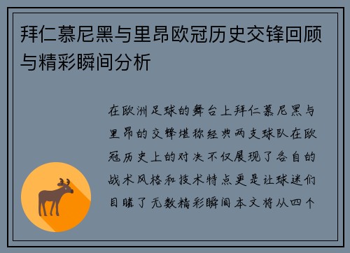 拜仁慕尼黑与里昂欧冠历史交锋回顾与精彩瞬间分析