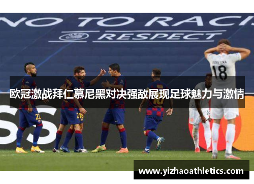欧冠激战拜仁慕尼黑对决强敌展现足球魅力与激情