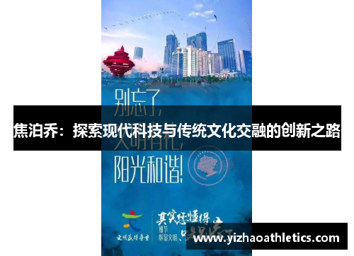 焦泊乔：探索现代科技与传统文化交融的创新之路
