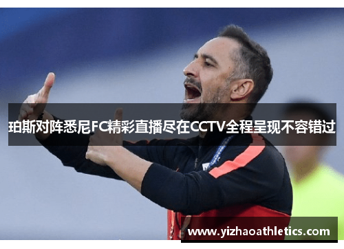 珀斯对阵悉尼FC精彩直播尽在CCTV全程呈现不容错过