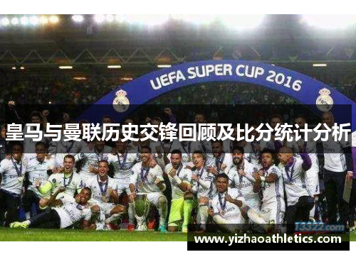 皇马与曼联历史交锋回顾及比分统计分析