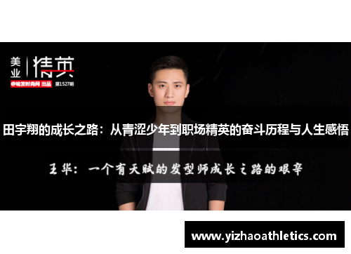 田宇翔的成长之路：从青涩少年到职场精英的奋斗历程与人生感悟