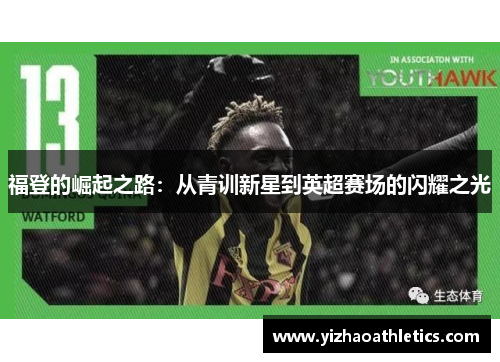 福登的崛起之路：从青训新星到英超赛场的闪耀之光