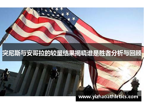 突尼斯与安哥拉的较量结果揭晓谁是胜者分析与回顾