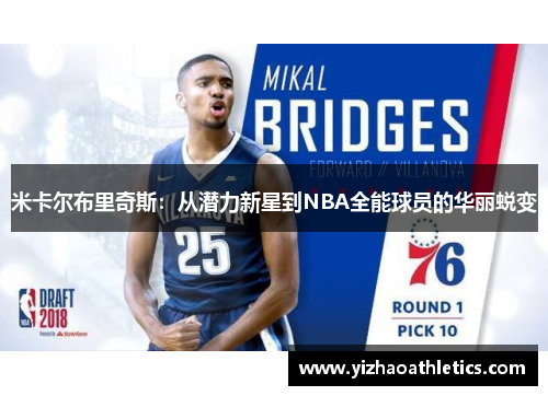 米卡尔布里奇斯：从潜力新星到NBA全能球员的华丽蜕变