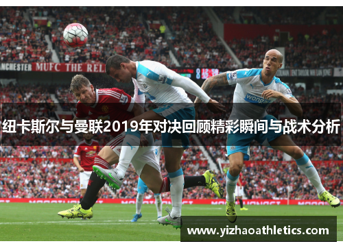 纽卡斯尔与曼联2019年对决回顾精彩瞬间与战术分析