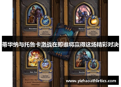 蒂华纳与托鲁卡激战在即谁将赢得这场精彩对决
